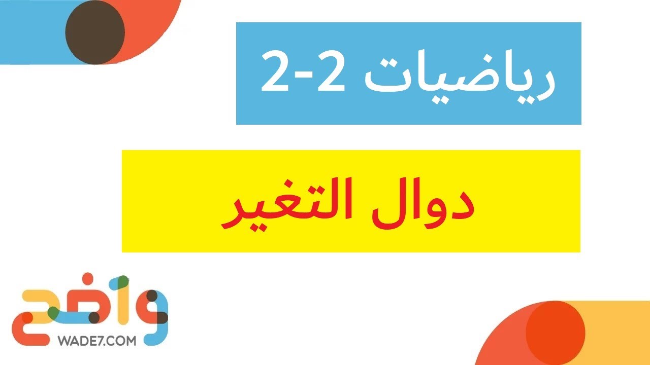 دوال التغير - الدرس كامل (رياضيات 2-2)