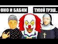 ОНО ПЕННИВАЙЗ ПАРОДИИ из GOOGLE PLAY [ТРЭШ]