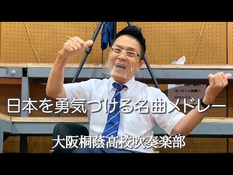 日本を勇気づける名曲メドレー 大阪桐蔭高校吹奏楽部
