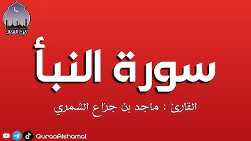 سورة النبأ || القارئ ماجد بن جزاع الشمري