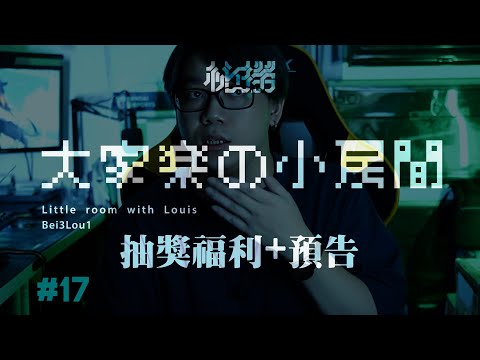 【大家樂的小房間# 17 #祕撈 #雜談 】又來遲到動漫節後日談！家樂的第一次賽評以及祕撈福利大放送！還有慣例特別篇預告！[中文字幕]