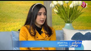 روعة الطرطور - مقابلة قناة الفجيرة برنامج صباح الخير يا وطن - فن الرسم