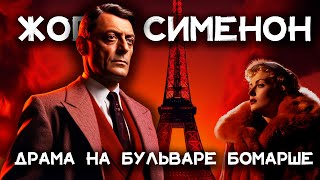 Детектив Жоржа Сименона - Драма на бульваре Бомарше | Лучшие Аудиокниги Онлайн