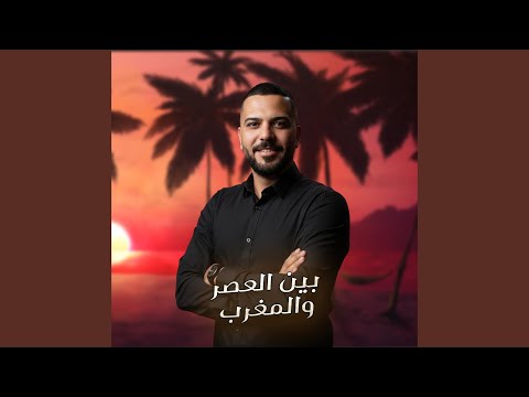   3    بين العصر و المغرب