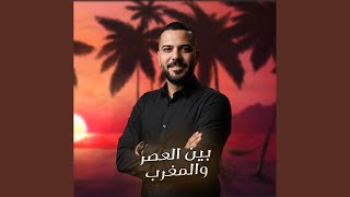 Been Al 3asr W Al Maghreb - بين العصر و المغرب