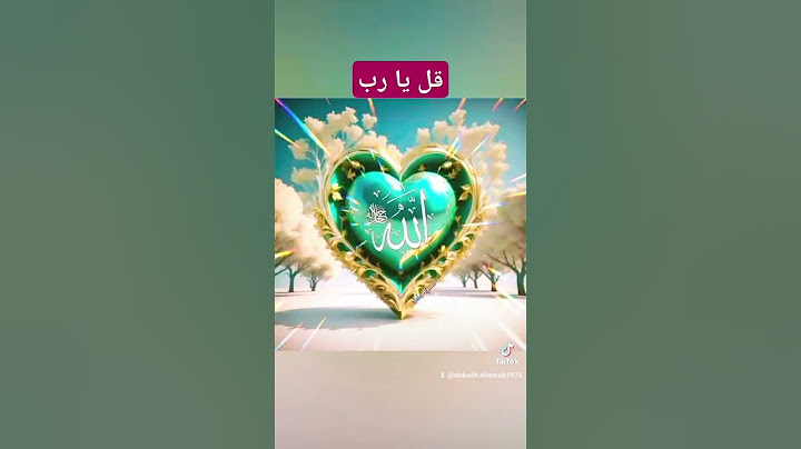 قل يا رب #اكسبلور #friends #تيك_توك #hap #معلومات #nature #علم #ترند #smile #عبدالله_الحملي2#friend