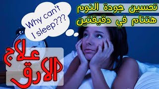 ازاي تنام بسرعة | حل مشاكل الارق الليلي