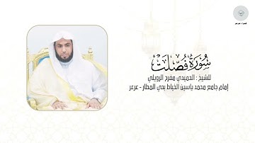 سورة فصلت للشيخ الحميدي مفرح الرويلي من ليالي رمضان ١٤٤٦هـ