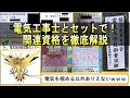 【資格100個合格廃人が語る！】電気工事士の関連資格を徹底解説！ #ビルメンテナンス #設備管理 #電気工事士 #資格 #勉強 #電験三種 #工事担任者