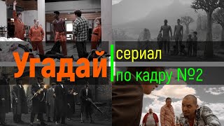 УГАДАЙ СЕРИАЛ ПО КАДРУ. ВЫПУСК №2 [УГАДАЙ ПО КАДРУ]