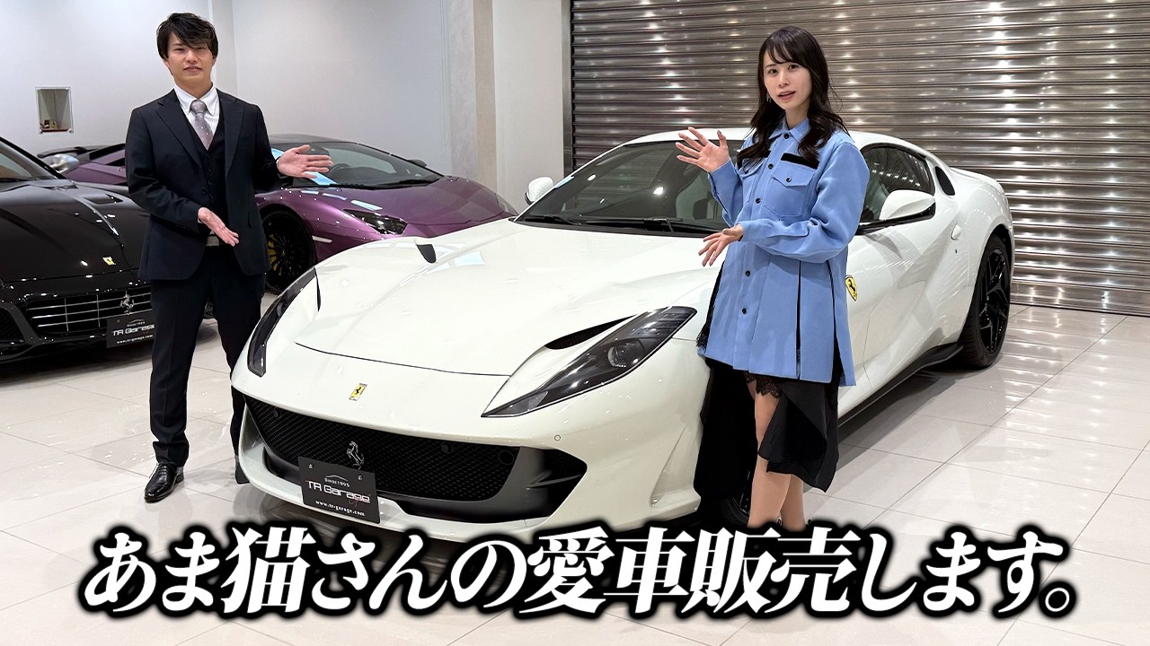Special Feature] Amaneko introduces his beloved car! Ferrari 812