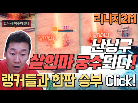 [난닝구] 리니지2M 난닝구 『살인마 궁수』되다! | 컬렉션 다 채우고 랭커들과 한 판 승부!!! 내 딜에 내가 놀란다 NC Lineage2M