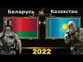 Беларусь VS Казахстан 🇧🇾 Армия 2022🇰🇿 Сравнение военной мощи