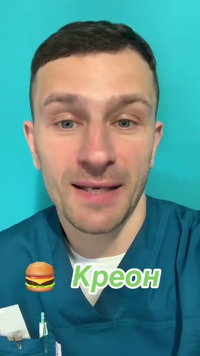креон, панкреатин, креон 10000, поджелудочная железа, панкреатит ...