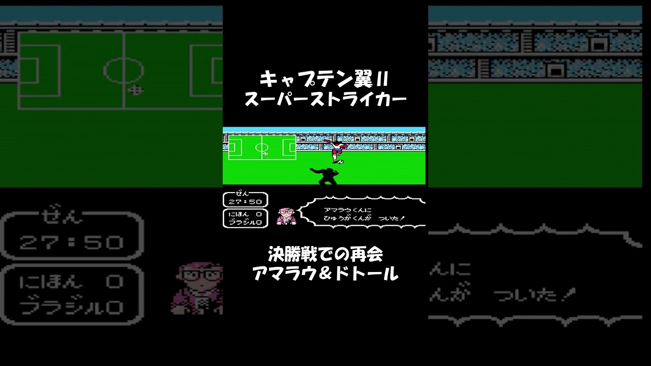 【FC】ドトール&アマラウ@キャプテン翼Ⅱ