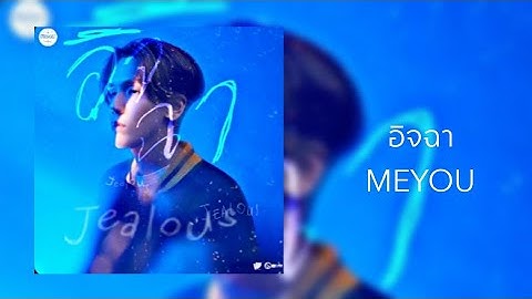 อิจฉา - MEYOU