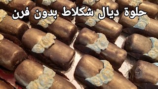 حلوة بمذاق (truffe) تعجب الصغار و الكبار