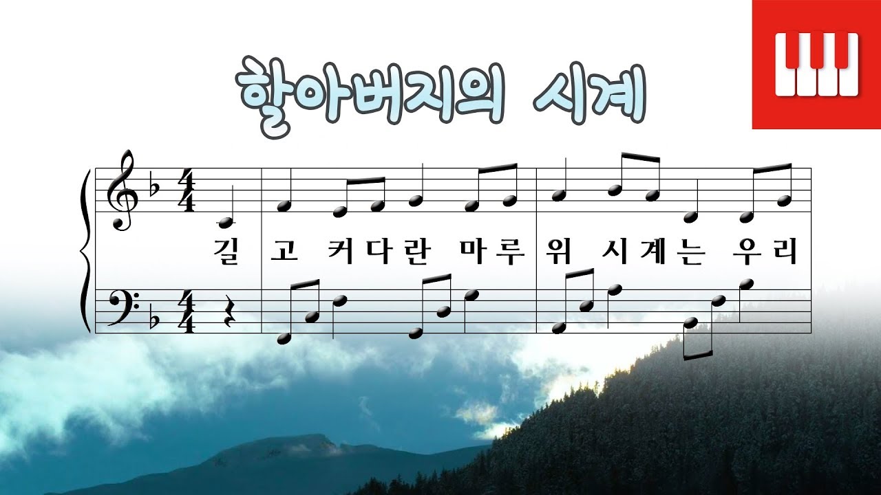할아버지의 시계 (My Grandfather's clock) - Henry Clay Work (피아노 연주곡) Arr. SkyPiano
