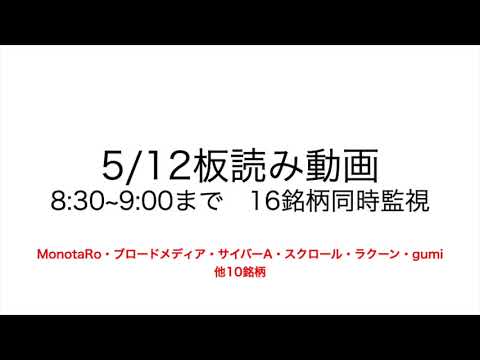 【2021.05.12】株デイトレ板読み動画(8:30-9:00)【MonotaRo・オーナンバ・シンクレイヤ・ブロードマインド・東京製鐵・gumi・アクシージア・QDレーザー・スクロール・他7銘柄】