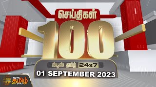 Today Fast 100 - 01 September 2023 | இன்றைய 100 முக்கியச் செய்திகள் | Night News | NewsTamil24x7