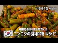 韓国作り置き惣菜#12)ニンニクの芽和え物レシピ(マヌルチョンムチム、ニンニクの芽キムチレシピ)韓国家庭料理パンチャン