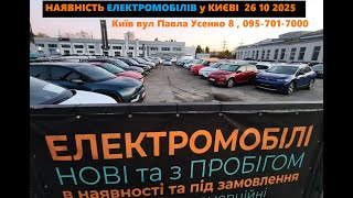 ШОРТ#ЕКСКУРСІЯ  26.10.25 НАЯВНІСТЬ ЕЛЕКТРОМОБІЛІВ у Києві 095-701-7000