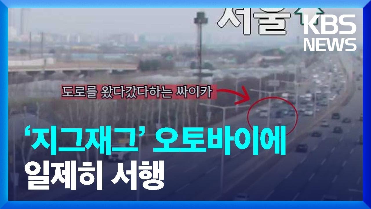 ‘지그재그’ 오토바이에 일제히 서행…자유로에서 생긴 일 [잇슈 키워드] / KBS 2024.04.23.