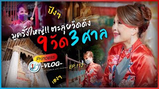 มูครั้งใหญ่ ! ตะลุยวัดดัง 9 วัด 3 ศาล l Princess Vlog Ep.112