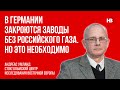 У Німеччині закриються заводи без російського газу. Але це необхідно – Андреас Умланд