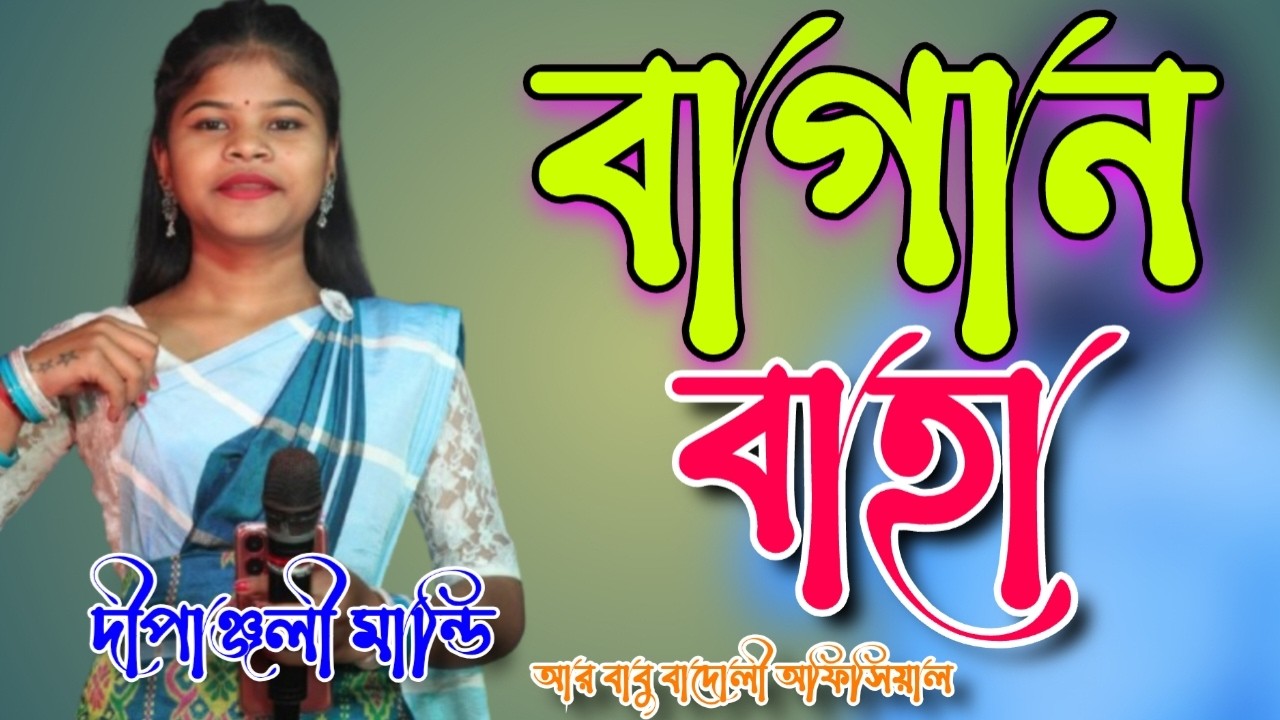 BAGAN BAHA // DIPANJALI MANDI // R BABU BADOLI OFFICIAL // JHAKAS MUSIC BAND // SANTALI VIDEO 2026