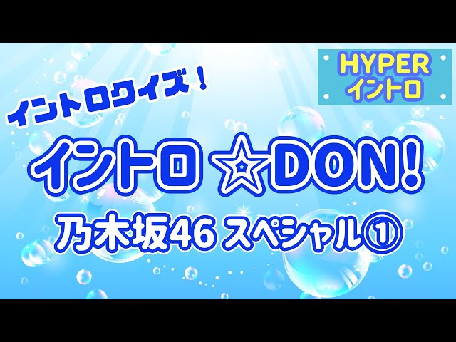 乃木坂46 イントロクイズ