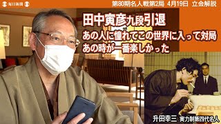 田中寅彦九段が引退　升田幸三・実力制第四代名人との対局を振り返る（名人戦第2局）