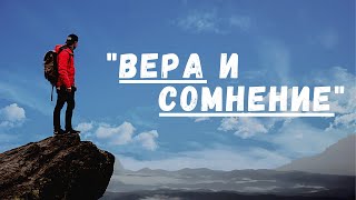 "Вера и сомнение"  Александр Паращук