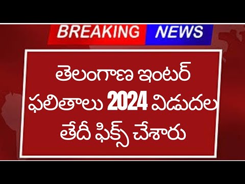 Ts Inter Results 2024 latest news | Inter Results 2024 Today News | Inter Results 2024 Ts | Ts Inter