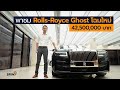 [spin9] พาชม Rolls-Royce Ghost 2021 เปลี่ยนโฉมครั้งสำคัญ หรูหรา อลังการ 42,500,000 บาท