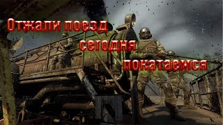 Metro Exodus Отжали поезд !!!