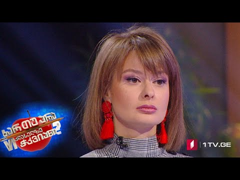 ხარ თუ არა მეექვსეკლასელზე ჭკვიანი - ნინო გაჩეჩილაძე