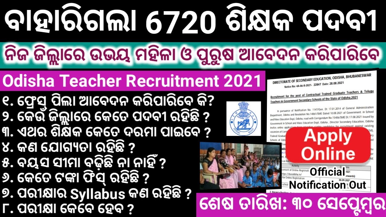 Odisha Teacher Recruitment 2021 | 6720 Post Vacancy | odisha contract teacher recruitment 2021 | DSE