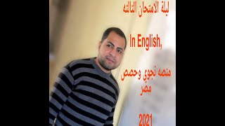 ليلة الامتحان الثالثة ف اللغه الانجليزيه للصف الثالث الثانوي2021 اسئله منصه نجوي وحصص مصر