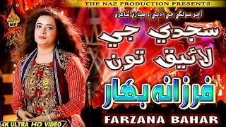 SAJDI JE LIQUE TON  | Farzana Bahar | New Eid Album 02 2020 | Full HD Song | Naz Production