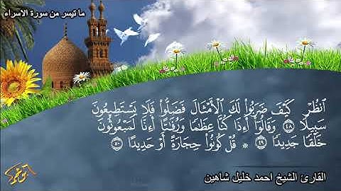 ما تيسر من سورة الاسراء للقارئ الشيخ احمد خليل شاهين