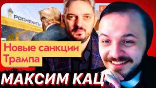 Санкции Трампа | Экономический и политический эффекты / Максим Кац / ЖМИЛЬ СМОТРИТ