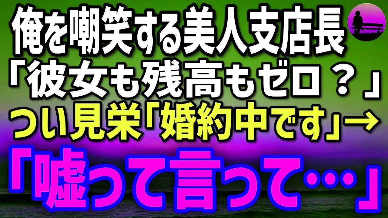 【感動する話】美人支店長に「彼女も貯金もないのね」と嘲られた俺→見栄で婚約中と答えたら。翌週、支店長が青ざめ「嘘であってほしい…」