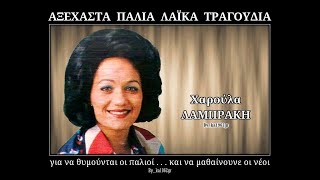 ΧΑΡΟΥΛΑ ΛΑΜΠΡΑΚΗ - Το τσιγγανάκι