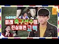 [눈물주의] 미래 축구 선수의 진심어린 고백 [무엇이든 물어보살 02화]