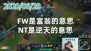 东北大鹌鹑0628P6卡莎：FW是富翁的意思，NT是逆天的意思
