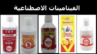 vitamines de synthese ou vitamines naturelles_الفيتامينات الاصطناعية أو الفيتامينات الطبيعية