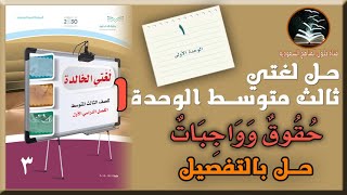 حل لغتي صف ثالث متوسط الوحدة الاولى حقوق وواجبات بأرقام الصفحات الفصل الدراسي الاول منهج جديد 1443ف1