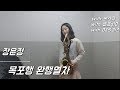 [알토색소폰] 장윤정 - 목포행 완행열차(saxophone. 길현주)