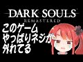 【いまさらダクソ】完全初見で臨むフロムゲー【DARK SOULS REMASTERED】⑤